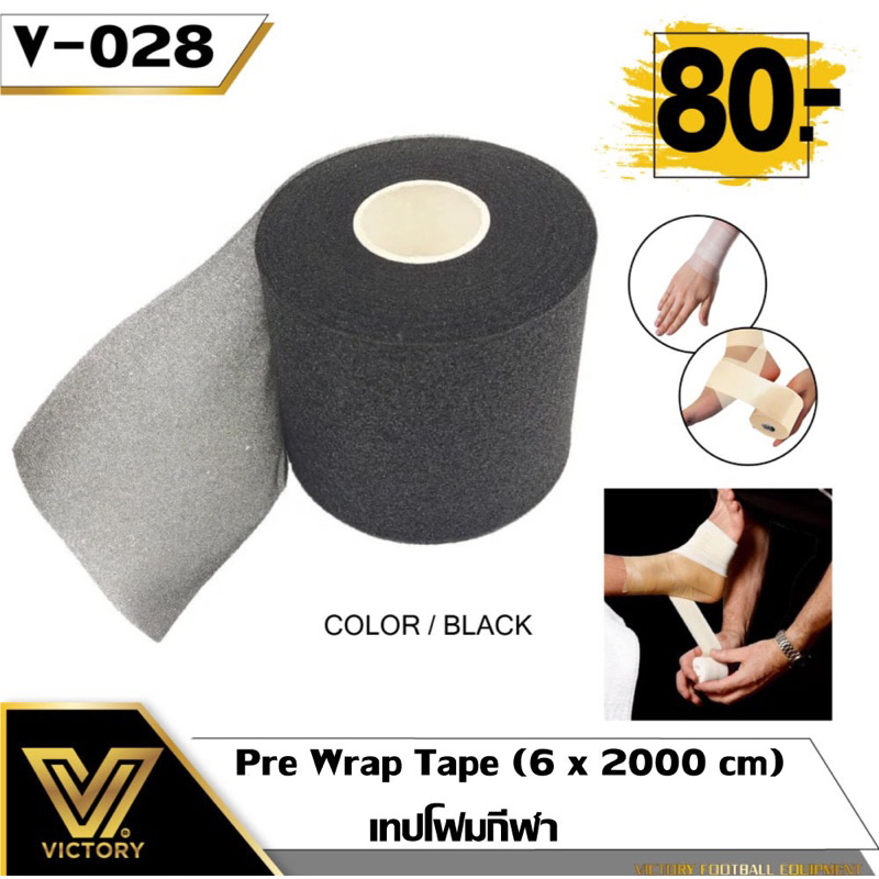 Victory Pre Wrap Tape เทปโฟมกีฬา สารพัดประโยชน์ สำหรับนักกีฬา