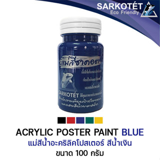 แม่สีน้ำอะคริลิค แม่สีโปสเตอร์ สีน้ำเงิน 100ml