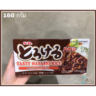 เอสแอนด์บีครีมสตูว์ก้อนซอสฮายาชิ 160กรัม S&amp;B Tasty Hayachi Rice Sauce Mix.