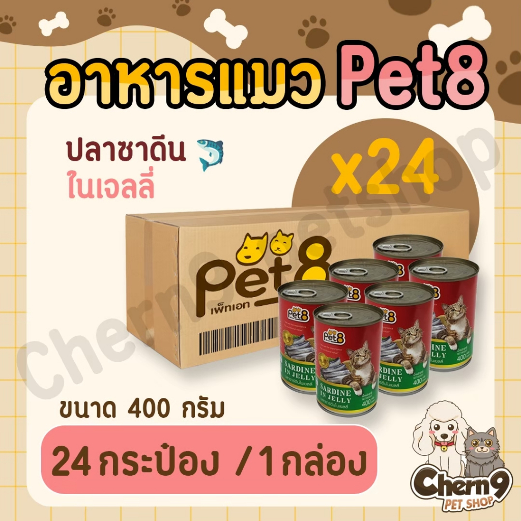 อาหารแมวกระป๋อง pet8 400g. ยกลัง (24กป.)