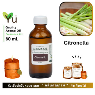 60 ml. ✨ กลิ่น Citronella กลิ่นตะไคร้หอม หรือ กลิ่นตะไคร้หอมไล่ยุง | น้ำมันหอมระเหย กลิ่นคุณภาพ | Quality Aroma Oil