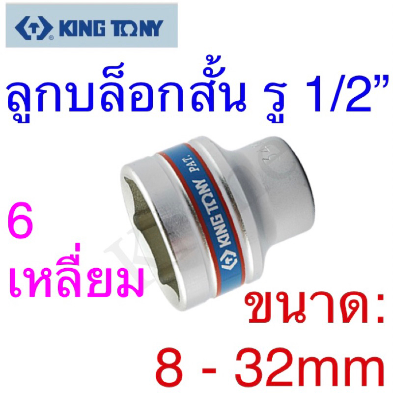 Kingtony ลูกบล็อกหุนสั้น รู1/2” 6 เหลื่ยม ขนาด:5/16” - 1-1/4”