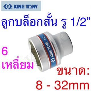 Kingtony ลูกบล็อกสั้น รู1/2” 6เหลี่ยม ขนาด 8 - 32mm