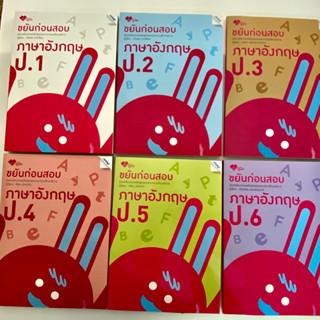 ขยันก่อนสอบ ภาษาอังกฤษ ป.1 ป.2 ป.3 ป.4 ป.5 ป.6 คู่มือ เตรียมสอบประถมศึกษา