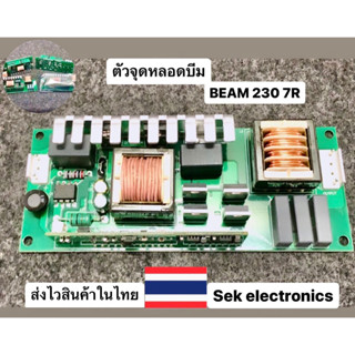 ตัวจุดหลอดบีม   BEAM 230 7R