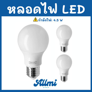 หลอดไฟ LED หลอดไฟอิเกีย IKEA หลอดประหยัดไฟ หลอดไฟราคาถูก