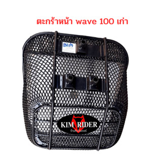 แท้ศูนย์ ตะกร้า สำหรับ honda wave 100 เก่า เวฟ 100 เก่า รถปี 2003 ส่งด่วน มีของพร้อมส่ง