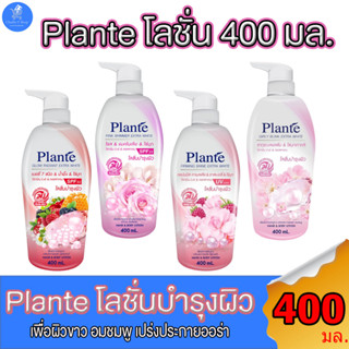 Plante hand and body lotion แพลนเต้ แฮนด์ แอนด์ บอดี้โลชั่น โลชั่นบำรุงผิว ขนาด 400 มล. ทั้ง 4 สูตร