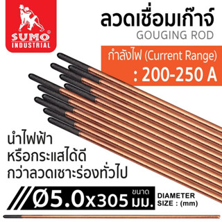 ลวดเก๊าจ์คาร์บอน ลวดเชื่อมเก๊าจ์ Gouging Carbon Rod / แพ็ค 10 ชิ้น