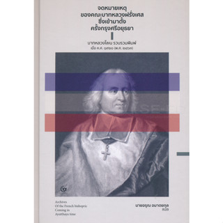 จดหมายเหตุของคณะบาทหลวงฝรั่งเศสซึ่งเข้ามาตั้งครั้งกรุงศรีอยุธยา (ปกแข็ง)