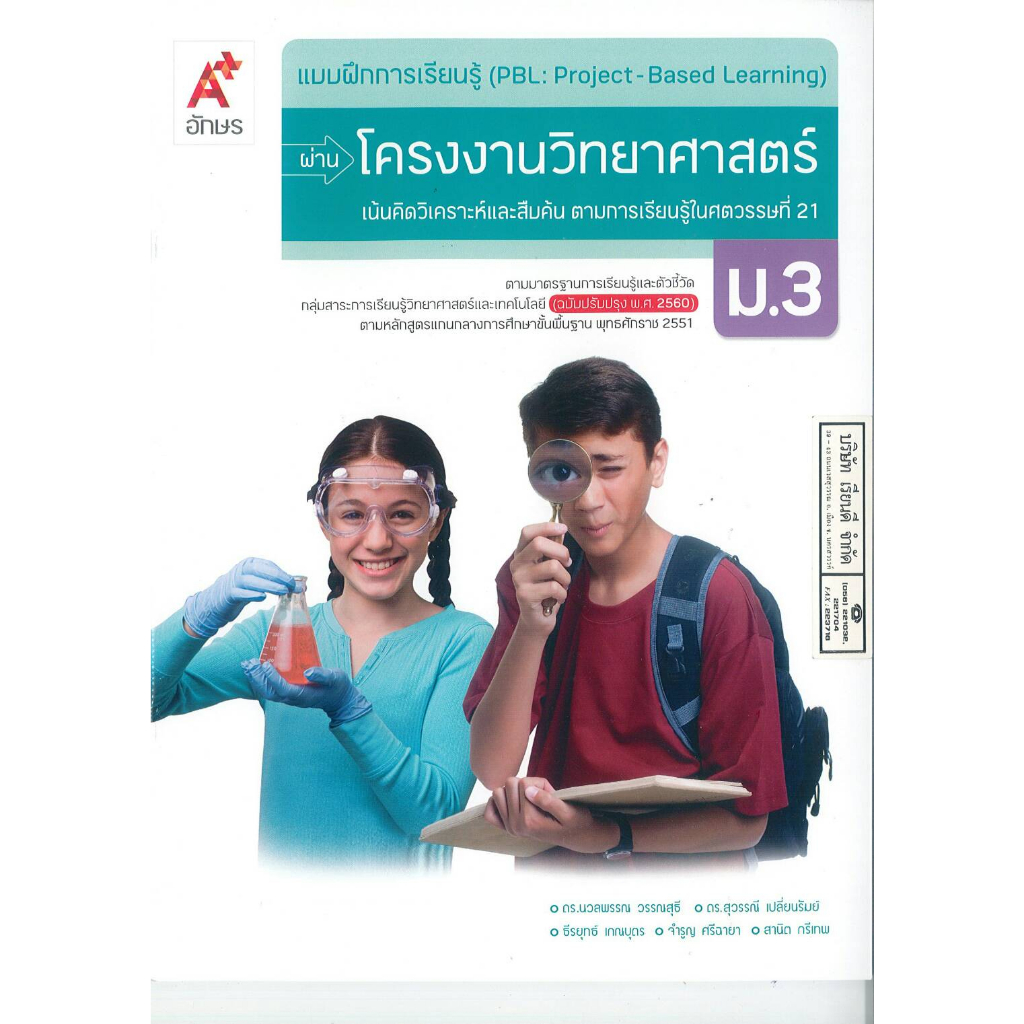 แบบฝึกการเรียนรู้ผ่าน โครงงานวิทยาศาสตร์ ม.3 อจท. 60.00 8858649148032