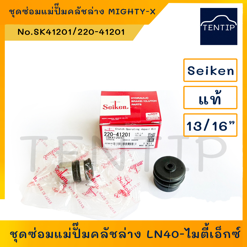 SEIKEN แท้ ชุดซ่อมแม่ปั๊มครัชล่าง ชุดซ่อมคลัชล่าง TOYOTA LN40, LN55, ไมตี้ เอ็กซ์  MIGHTY-X, LH112 1