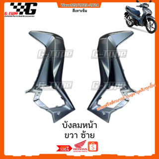 บังลมหน้า Wave 125 LED (2023) สีเทาเข้ม ของแท้เบิกศูนย์ by Gtypeshop อะไหลแท้ Honda Yamaha (พร้อมส่ง)/K3F