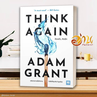 หนังสือ THINK AGAIN คิดแล้ว, คิดอีก การพัฒนาตัวเอง how to สินค้าใหม่ พร้อมส่ง #อ่านกันเถอะเรา