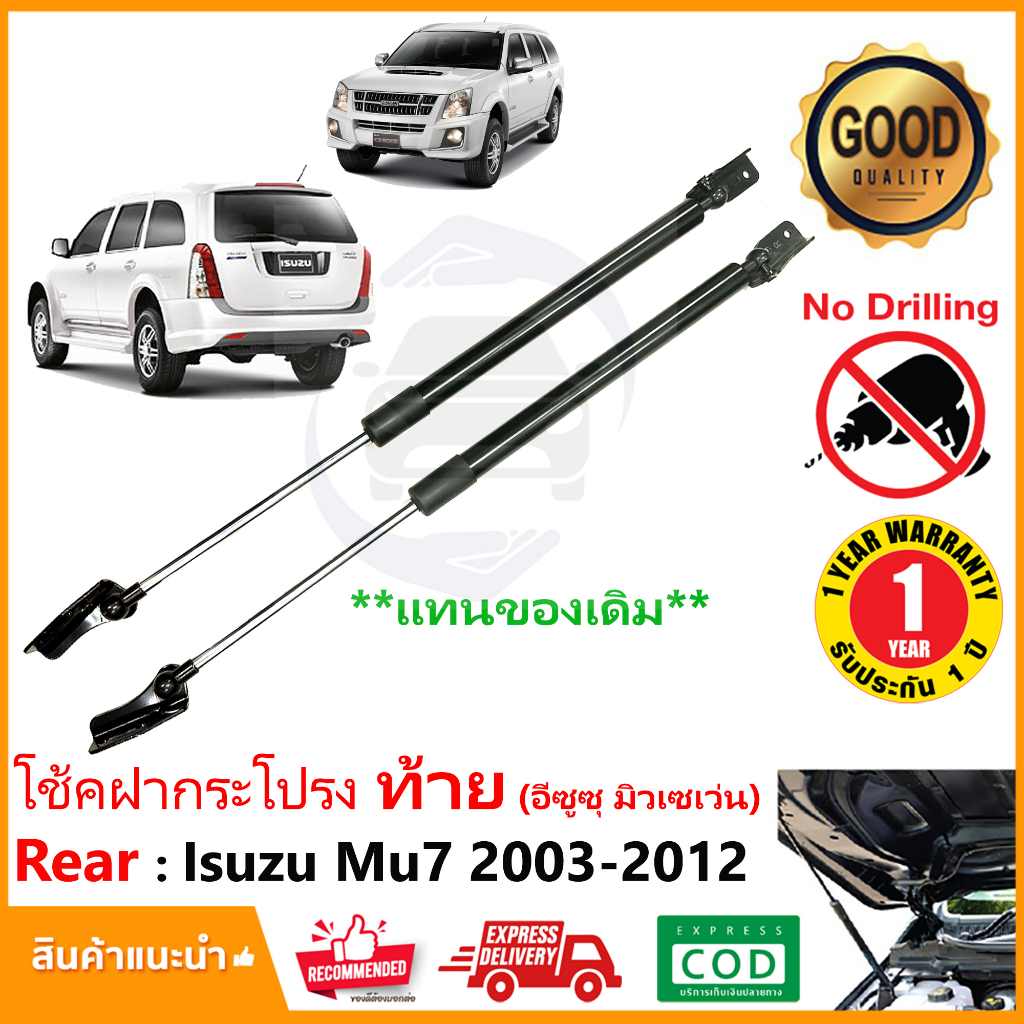 โช้คฝาท้าย Isuzu Mu7 2003-2012 อีซูสุ มิวเซเว่น1 คู่แทนของเดิม Strut Tailgate OEM รับประกัน 1 ปี