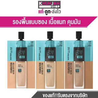 (1ซอง) รองพื้น Maybelline Fit me เมย์เบลลีน ฟิตมี แมท + พอร์เลส ฟาวเดชั่น รองพื้นเนื้อแมท บางเบา คุมมัน 16 ชม. fitme