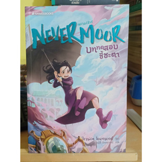 Nevermoor เล่ม 1 บททดสอบชี้ชะตา มือหนึ่งนอกซีลไม่กริบ