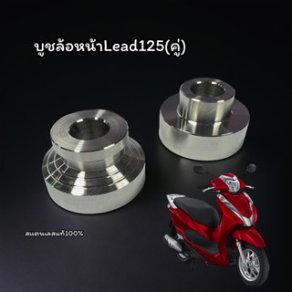 บุชล้อหน้า Honda Lead 125สแตนเลสแท้ ราคาคู่ละ