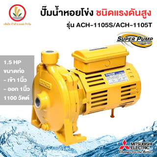 MITSUBISHI รุ่น ACH-1105S/1105T ปั๊มหอยโข่งมิตซู 1 นิ้ว 1.5 แรงม้า ขนาด 1100w รับประกัน 1 ปี