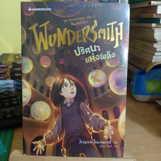 WUNDERSMITH ปริศนาแห่งพลัง มือหนึ่งในซีล