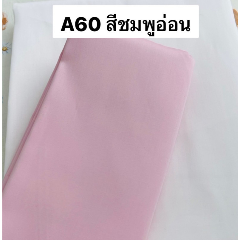 ผ้าคอตตอน 100% ทอทวิล หน้ากว้าง 2.5 เมตร สีพื้น เกรดA60 เนื้อเงา ตัดขายเป็นเมตร