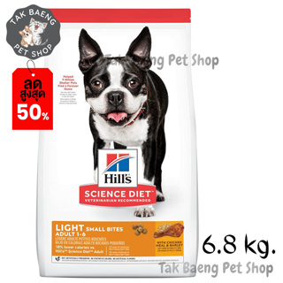 🎉  ส่งฟรี  🛒Hills Science Diet Adult Light Small Bites dog food อาหารสุนัข อายุ 1-6 ปี สูตรไขมันต่ำ ขนาด 6.8 kg.