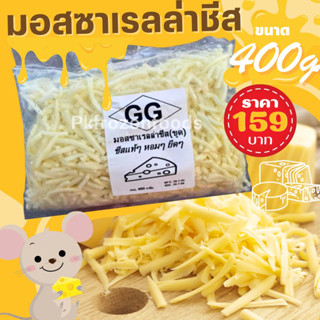 มอสซาเรลล่า(ชีสขูด)400g.🔥ค่าส่ง139฿คละได้ทั้งร้าน❗️โฟมฟรี💦ทุกจังหวัด 🚚💨ส่งขนส่งแช่เย็น❄️