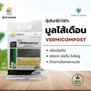 มูลไส้เดือน (Vermicompost) คุณภาพดี ปุ๋ยอินทรีย์ 100%