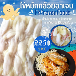 ไข่หมึกอาเจน(กล้วย)1kg.🔥ค่าส่ง139฿คละได้ทั้งร้าน❗️โฟมฟรี💦ทุกจังหวัด 🚚💨ส่งขนส่งแช่เย็น❄️