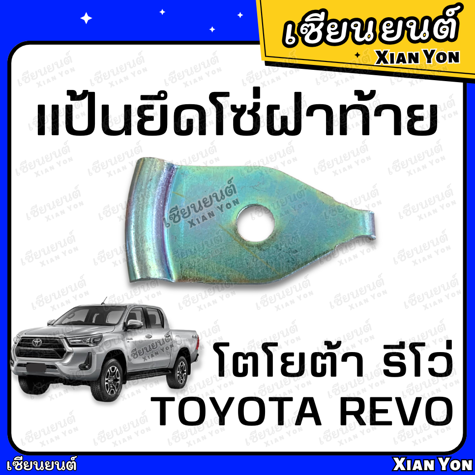 แท้💯แป้นยึดโซ่ฝาท้าย REVO รีโว่ ของแท้ ตรงรุ่น โตโยต้า TOYOTA หูยึดสลิง แป้นยึดน็อตเหล็กรั้ง แผ่นยึดน็อต สกรูฝาท้าย
