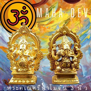 มาหาเทพ พระพิฆเณศซุ้ม 3"