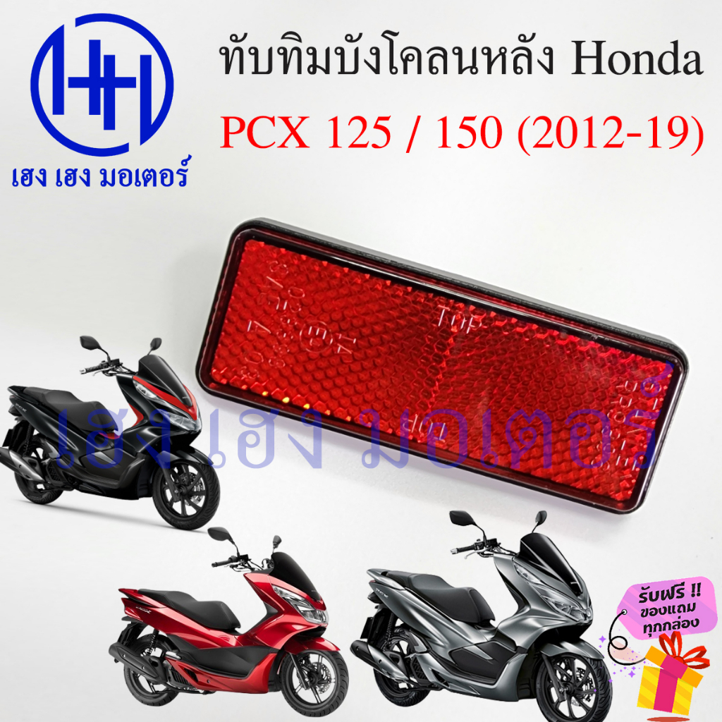 ทับทิมบังโคลนหลัง PCX 125 PCX 150 ทุกรุ่น ทับทิม PCX ทับทิมหลัง 33741-KWN-901ทับทิมสะท้อนแสง Honda แผ่นสะท้อนแสง ราคา ถูกที่สุด ดีลบีเคเค แกลเลอรีภาพที่ 3