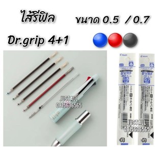 ไส้รีฟิล ไส้หมึก สำหรับปากกา Dr.Grip 4+1 🔵🔴⚫️🟢