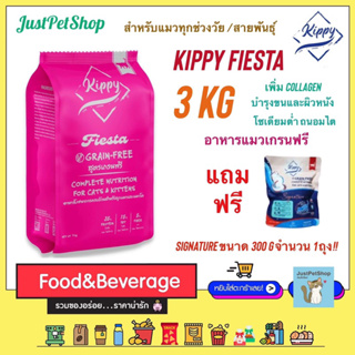 3 KG Kippy Fiesta (คิปปี้) [โปรแถมฟรี signature 300 กรัม x 1 ถุง] สูตร grain free สำหรับแมวทุกช่วงวัยตั้งแต่ 2 เดือนขึ้น