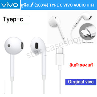 หูฟังแท้  Type C หูฟัง VIVO รองรับเช่น T15G/X30/X50/V19/V20/V21/V20SE/Y50/Y72  Y76 V20Pro V21 V23 X50Pro X60Pro X50 XE16