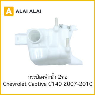 【A086】กระป๋องพักน้ำ Chevrolet Captiva 2007-2010 2ท่อ