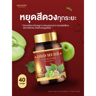 ของแท้ พร้อมส่ง ส่งฟรี🔥เพชรนาคา DRD Herb สมุนไพร 11 ชนิด PETCH NAKA ริดสีดวง บรรเทาอาการริดสีดวง ยุบไว ลดแสบ คัน เจ็บ