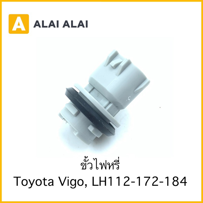 【M-2】ขั้วไฟหรี่ Toyota Vigo, LH112, LH172, LH184