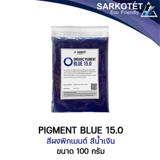 พิกเมนต์สีน้ำเงิน ORGANIC PIGMENT BLUE 15.0 (ขนาด 100 กรัม)