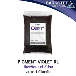 Pigment Violet RL (ขนาด 1 กิโลกรัม)