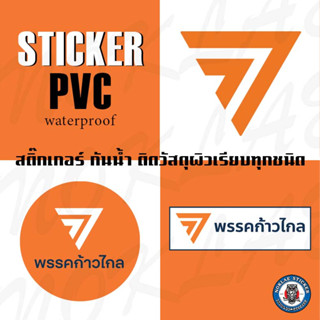 สติ๊กเกอร์ก้าวไกล Sticker กันน้ำ พรรคก้าวไกล