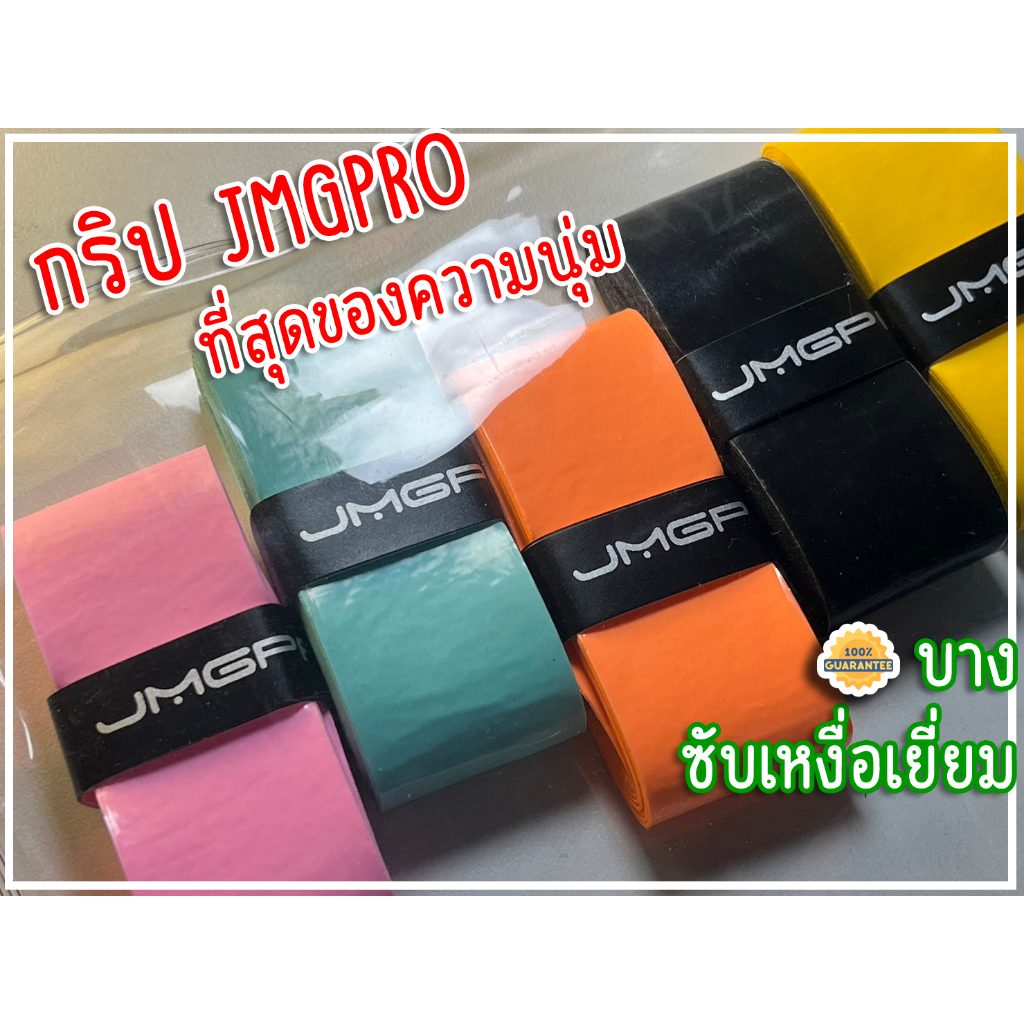 กริปยาง กริปพันด้ามแบดมินตัน JMGPRO ดูดซับเหงื่อขั้นเทพ นุ่ม บางถนัดมือ แห้งไว ไม่ลื่น