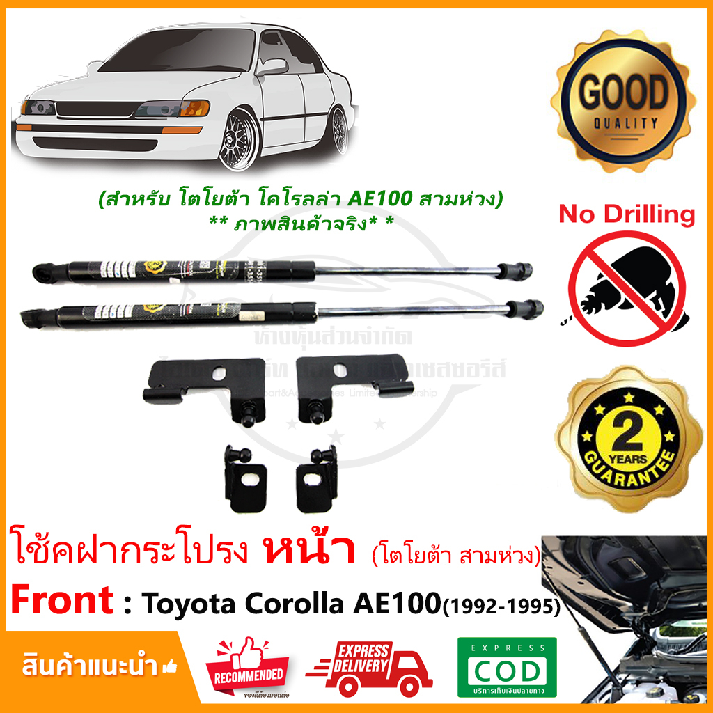 โช้คฝากระโปรงหน้า Toyota Corolla AE100 101 (92-95) โตโยต้า สามห่วง ติดตั้งเองได้ คู่มือในกล่อง รับประกัน 2 ปี