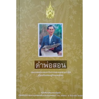 คำพ่อสอน ประมวลพระบรมราโชวาทและพระราชดำรัส เกี่ยวกับเศรษฐกิจพอเพียง