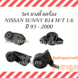 Set ยางแท่นเครื่อง Nissan Sunny B14 1.6 CC M/T ปี 93 - 2000