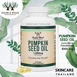 DoubleWood Pumpkin Seed Oil 1,000 mg 180 softgels กระเพาะปัสสาวะ น้ำมันเมล็ดฟักทอง