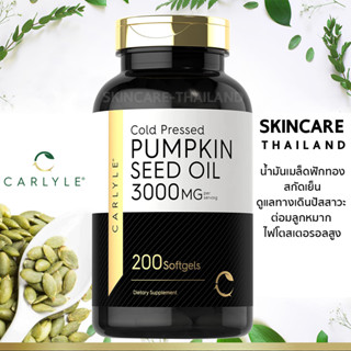 Carlyle Pumpkin Seed Oil 3,000 Mg. 200 softgels น้ำมันเมล็ดฟักทอง สกัดเย็น ดูแลทางเดินปัสสาวะ ต่อมลูกหมาก ไฟโตสเตอรอลสูง