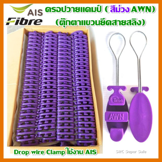 ดรอปวายแคมป์ (สีม่วง AWN)(ตุ๊กตาแขวนยึดสายสลิง)Drop wire Clampใช้งานAIS