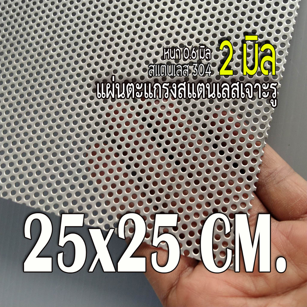 แผ่นตะแกรงสแตนเลสเจาะรู 2 มิล ขนาด 25x25 cm. หนา 0.6 มิล สแตนเลส304 หนา 0.6 มิล พร้อมส่ง