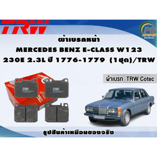 ผ้าเบรคหน้า MERCEDES BENZ E-CLASS W123 230E 2.3L ปี 1776-1779  (1ชุด)/TRW